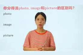 photo,image,picture都有图片的意思，老师告诉你他们的区别