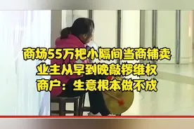 55万把小隔间当商铺卖 业主从早到晚敲锣维权 商户：生意没法做视频封面