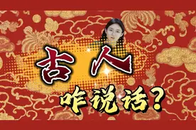 古人是咋说话的？穿越过去，咱听不懂。可不是像剧里那样！