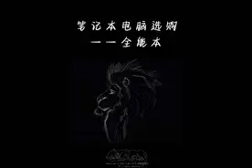笔记本电脑选购——全能本
