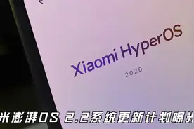 小米澎湃OS 2.2系统更新计划曝光！或于4月底发布