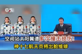 空间站太阳翼遭多次撞击损伤！100秒看：神十七航天员将出舱维修视频封面