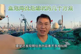 鱼泡网找活避坑的几个方法你知道了吗！视频封面