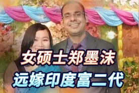 厦大女硕士郑墨沫，远嫁印度富二代，公开诋毁中国，如今怎么样视频封面