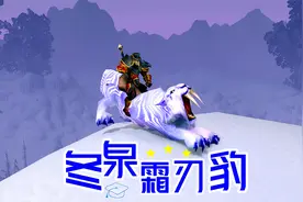 魔兽世界坐骑冬泉霜刃豹获取攻略