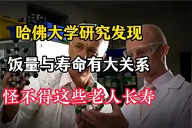 哈佛大学研究发现，饭量与寿命有大关系，怪不得这些老人很长寿视频封面