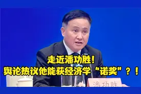 走近潘功胜！舆论热议他能获经济学“诺奖”？！视频封面