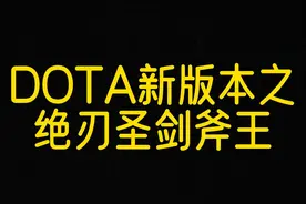 一种很新的斧王出装 #dota2  #整活  #骚操作  #野路子 