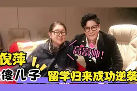 倪萍儿子首次亮相，从小因得病被人叫傻子！如今留学归来变高富帅视频封面