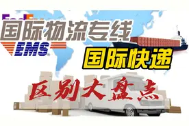 国际物流专线和国际快递的区别在哪？