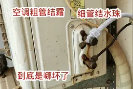 空调粗管结霜细管结水珠，制冷效果不好，教你一招修好视频封面
