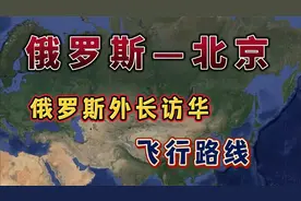俄罗斯外长访华，飞北京6个小时30分钟，来看下怎么飞的视频封面