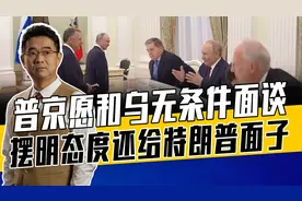 俄乌谈判很难，泽连斯基对领土还有幻想，普京吃进去的不会吐出来视频封面