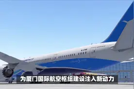 东航携手厦门，航空枢纽新篇章引关注视频封面