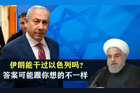伊朗能干过以色列吗？伊以综合实力对比，答案可能跟你想的不一样视频封面