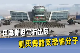 解放军刚到，不到24小时，巴基斯坦宣布出兵，剿灭俾路支恐怖分子视频封面