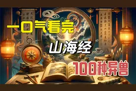 （时长52分钟）一口气看完山海经中100种异兽，先收藏，慢慢看