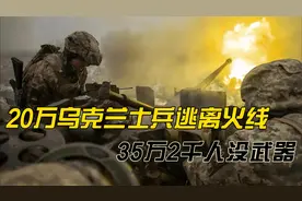 20万乌克兰士兵逃离火线，35万2千人没武器！泽连斯基已经崩溃视频封面