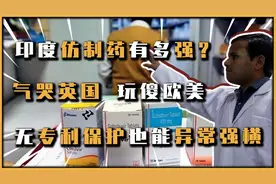 印度制药有多强横？整视频封面
