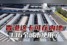 这张卡受香港老年人追捧，现在可在内地336个城市使用了