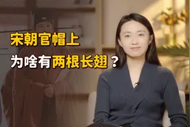 宋朝官帽上，为什么有两根长翅？真是为了防止交头接耳吗？视频封面