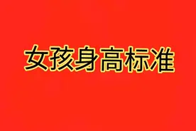 女孩身高标准，你听说过吗？