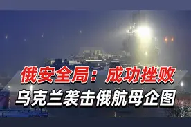 俄安全局：成功挫败乌克兰袭击俄航母企图，已对相关人员刑事立案视频封面