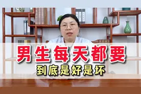 男生每天都要，到底是好是坏，一个视频告诉你视频封面