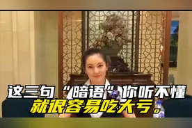 去银行存款时，工作人员这三句“暗语”你听不懂，就很容易吃大亏视频封面