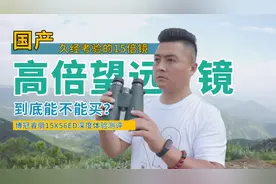 国产高倍双筒望远镜，到底能不能得买？睿丽15X56ED深度体验测评视频封面