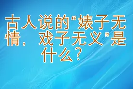 古人说的“婊子无情，戏子无义”是什么？