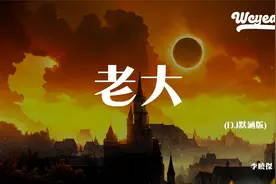 李晓杰 - 老大 (DJ默涵版)「真的话假的话 都比不了那句话 那句每