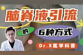 脑脊液引流，不同情况如何选择，一次性说清楚视频封面