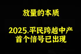 泼天的富贵要砸来了，跨越中产的一次机会视频封面