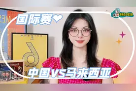 国际赛：中国国足vs马来西亚！客队很弱是错觉？归化球员多达12人视频封面