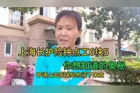 上海长护险钟点工6块5的，小伙伴想知道的奥秘。@上海会书视频封面