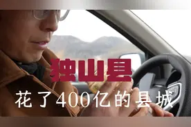 路过贵州负债400亿小城 贫穷现状颠覆想象认知视频封面