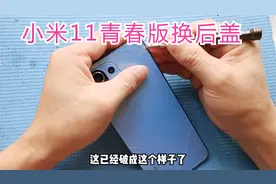 小米11青春版后盖破损咋办？这个视频详细介绍了更换后盖的全过程