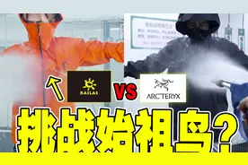 暴力测试！国货顶流凯乐石VS始祖鸟！谁赢？