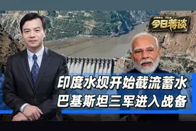 印度水坝开始截流蓄水，威胁邻国数亿人安危，巴基斯坦三军战备视频封面