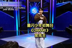 星闪少年初舞台《DARARI》 金成主