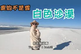 白色沙漠！美国最美秘境～这真的不是雪！新墨西哥州必去景点视频封面