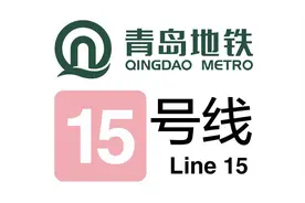 青岛地铁15号线：通车还需等待4年？