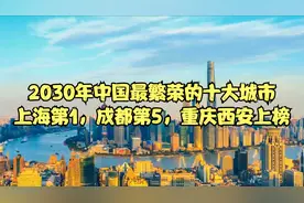 2030年中国最繁荣的十大城市，上海第一，成都第五，重庆西安上榜