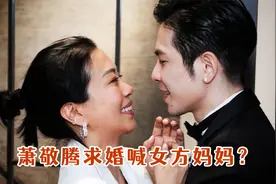 萧敬腾求婚现场喊林有慧“妈妈”？知道真相后网友们笑崩了视频封面