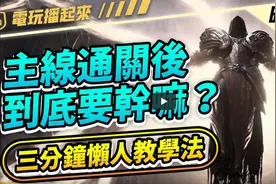 【暗黑4】三分钟懒人教学！主线通关后到底要干嘛！低语之树