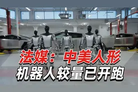 法媒：中美人形机器人较量已开跑，中国政府支持力度巨大视频封面