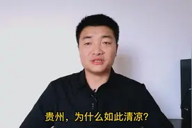 贵州，为什么如此清凉？视频封面