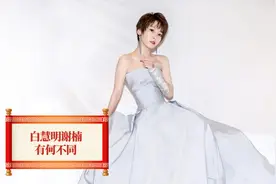 同样都是嫁给比自己大10岁的丈夫，白慧明谢楠婚后生活有何不同