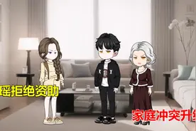 李瑶拒绝资助，家庭冲突升级视频封面